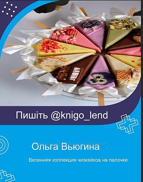 Весенняя коллекция чизкейков на палочке Ольга Вьюгина Lollybakery