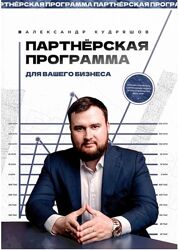 Партнёрская программа для вашего бизнеса Александр Кудряшов