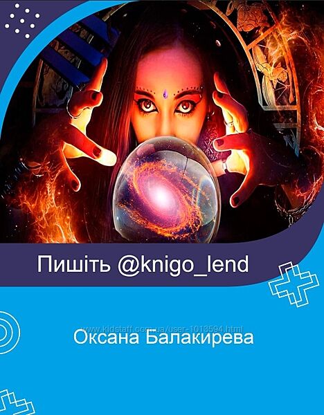 Оксана Балакирева Комплект Отливки Магия Чистка Эзотерика