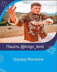 Эдуард Малахов 5 курса Цигун И Цзинь Цзин цигун 8 отрезов парчи