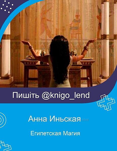 Анна Иньская Египетская Магия. Работа с Богами 3 Части