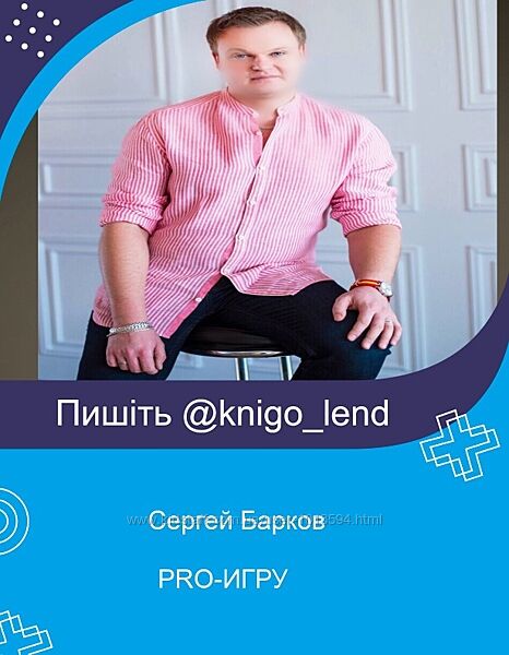 Курс PRO-ИГРУ мастер игропрактики. Пакет Мастер Сергей Барков