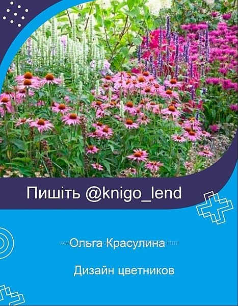 Дизайн цветников Ольга Красулина