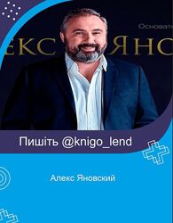 Алекс Яновский Набор Бизнес Инвестирование