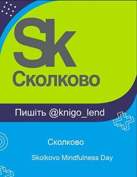 Сколково Skolkovo Mindfulness Day