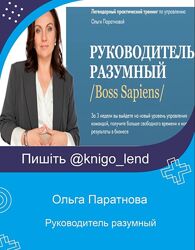 Руководитель разумный. Boss Sapiens Июнь 2023 Ольга Паратнова