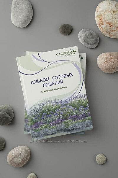 Альбом готовых решений для цветников Иван Шаферов