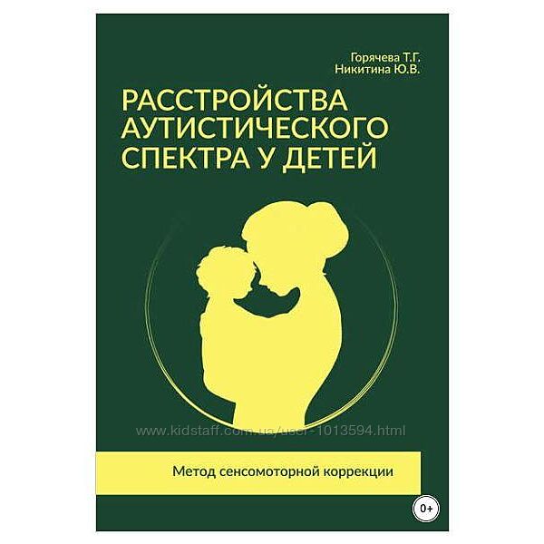 Расстройства аутистического спектра у детей. Метод сенсомоторной коррекции