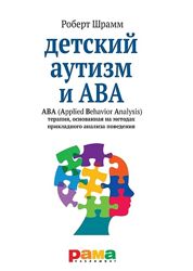 Роберт Шрамм Детский аутизм и АВА Мотивация и подкрепление Книги