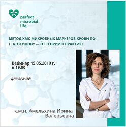 Метод ХМС микробных маркёров крови по Осипову Ирина Амельхина