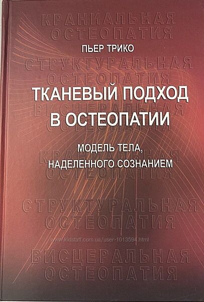 Тканевый подход в остеопатии Пьер Трико 2 книги