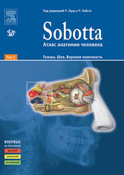 Sobotta. Атлас анатомии человека. Том 1  2  таблицы  Йоханнес Соботта
