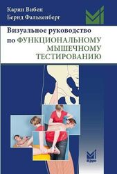 Визуальное руководство по функциональному мышечному тестированию