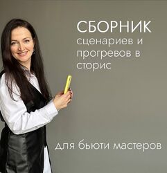 Сборник сценариев и прогревов в сторис для бьюти мастеров Анна Завацкая