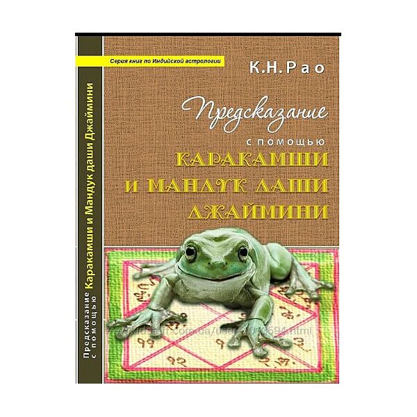 Предсказание с помощью Каракамши и Мандук Даши Джаймини Катамраджу