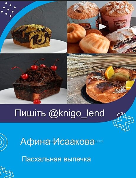Пасхальная выпечка Афина Исаакова