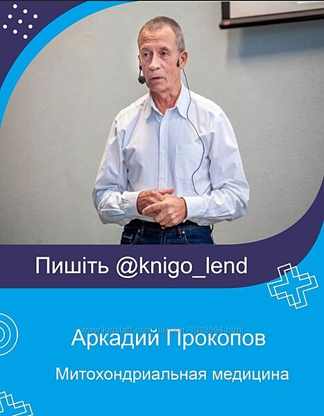 Митохондриальная медицина для врачей и людей