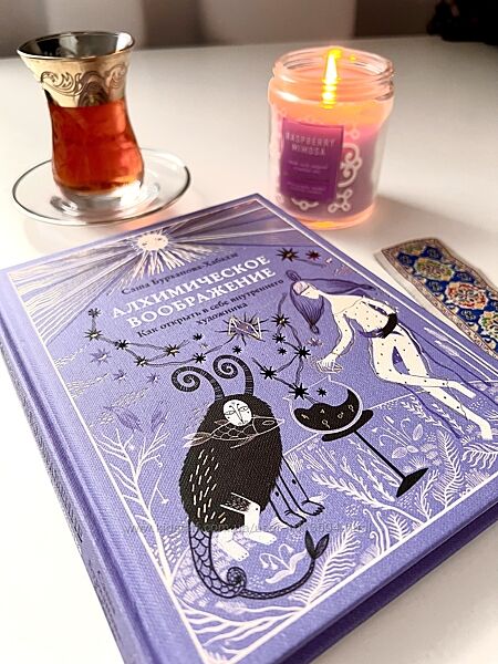 Алхимическое воображение. Как открыть в себе художника Бурханова-Хабадзе