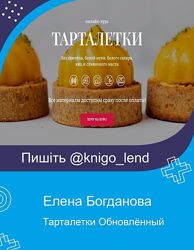 Тарталетки Обновлённый. Тариф 2 Елена Богданова