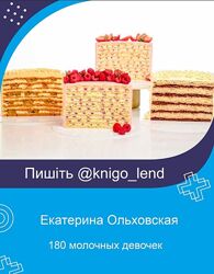 180 молочных девочек Екатерина Ольховская