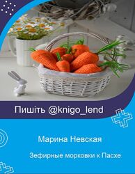 Вебинар Зефирные морковки к Пасхе Марина Невская