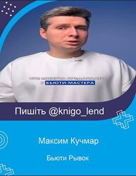 Бьюти Рывок. 4 поток Максим Кучмар