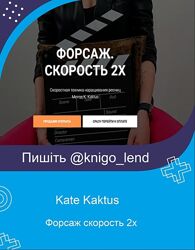 Форсаж скорость 2х Kate Kaktus