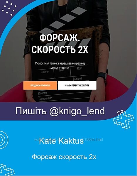 Форсаж скорость 2х Kate Kaktus