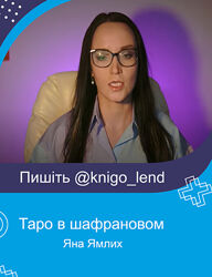 Яна Ямлих Таро в шафрановом Набор курсов
