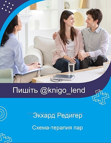Схема-терапия пар Работа с супружеской изменой и воссоединением Редигер
