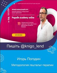 Методология гештальт-терапии. Курс I. Пакет Standart Игорь Погодин