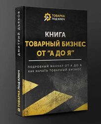 Товарный бизнес от А до Я Дмитрий Дьяков
