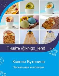 Пасхальная коллекция Ксения Бутолина