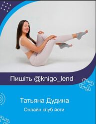 Татьяна Дудина Онлайн клуб йоги 5 частей Набор