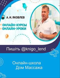 Андрей Яковлев Курсы массажа Антицеллюлитный При скалиозе Стоун-терапия