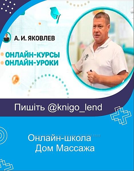 Андрей Яковлев Курсы массажа Антицеллюлитный При скалиозе Стоун-терапия