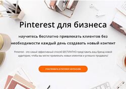 Pinterest для бизнеса Анна Вишневская Полный курс