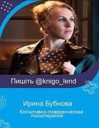 Ирина Бубнова Набор Когнитивно-поведенческая КПТ Сострадание Кризис