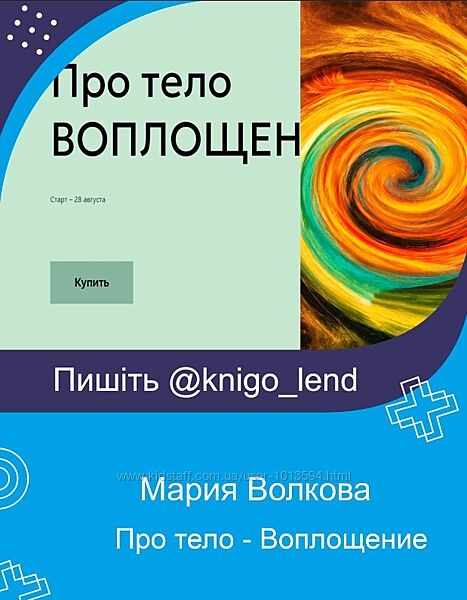 Про тело Воплощение. Тариф Самостоятельный Мария Волкова