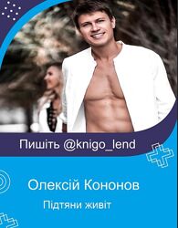 Підтяни живіт Олексій Кононов