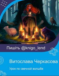 Урок по свечной волшбе - чакральная система. 7 свечей Витослава Черкасова