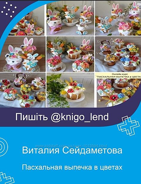 Пасхальная выпечка в цветах Виталия Сейдаметова