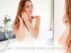 Гайд 88 способов наполниться женской энергией Татьяна Маркунасова