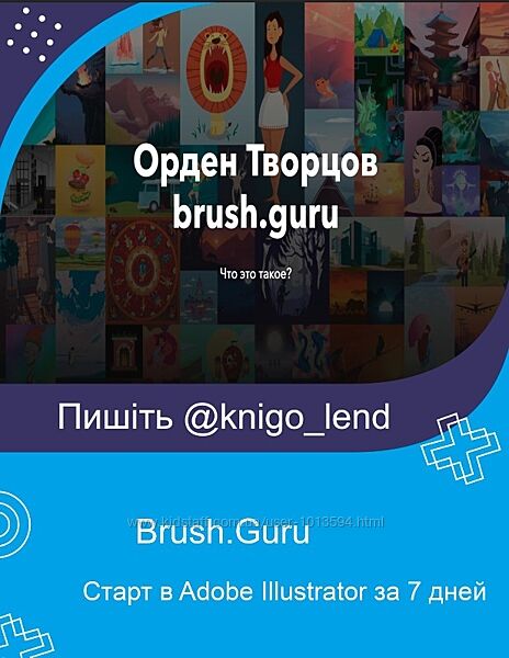 Brush. Guru Старт в Adobe Illustrator за 7 дней