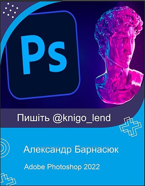Adobe Photoshop 2022 - с Нуля до Профи Александр Барнасюк