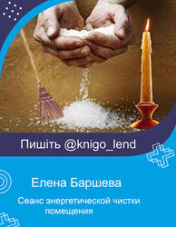 Сеанс энергетической чистки помещения Елена Баршева