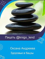 Здоровье в бацзы Оксана Андреева