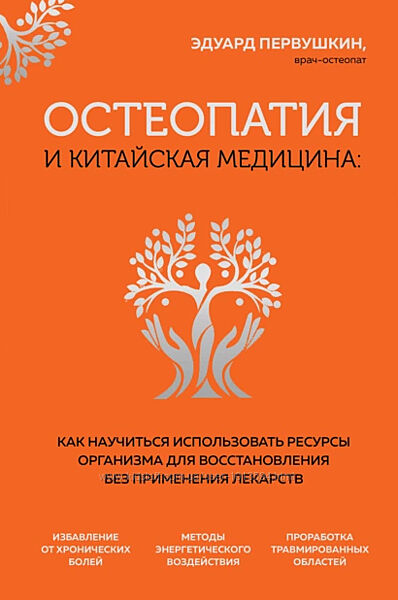 Остеопатия и китайская медицина Эдуард Первушкин