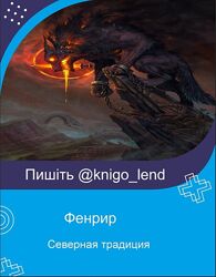 Северная традиция Фенрир