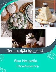 Пасхальный пир Яна Нетреба